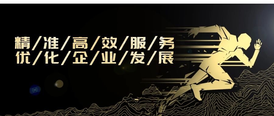 精準高效服務，優化企業發展