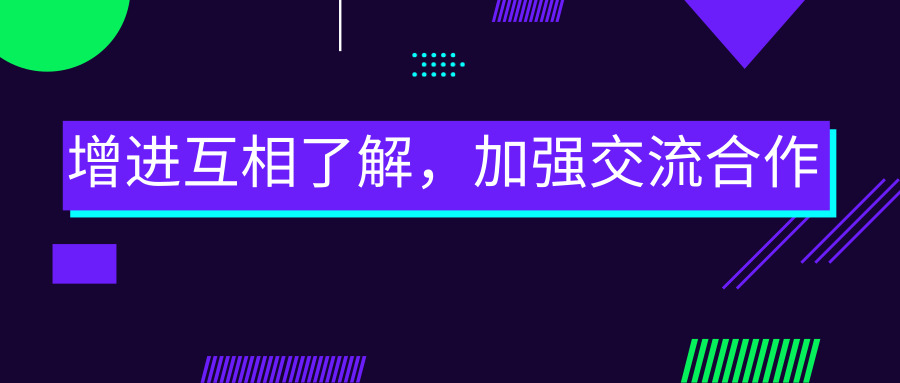 增進互相了解，加強交流合作